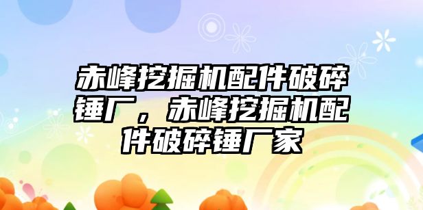 赤峰挖掘機(jī)配件破碎錘廠，赤峰挖掘機(jī)配件破碎錘廠家