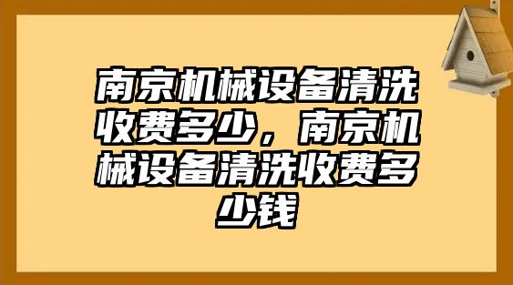 南京機械設(shè)備清洗收費多少，南京機械設(shè)備清洗收費多少錢