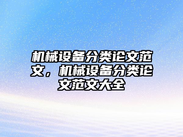 機械設備分類論文范文，機械設備分類論文范文大全