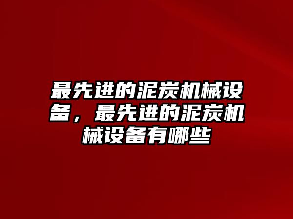 最先進(jìn)的泥炭機(jī)械設(shè)備，最先進(jìn)的泥炭機(jī)械設(shè)備有哪些