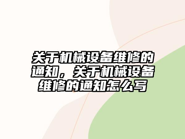 關(guān)于機械設(shè)備維修的通知，關(guān)于機械設(shè)備維修的通知怎么寫