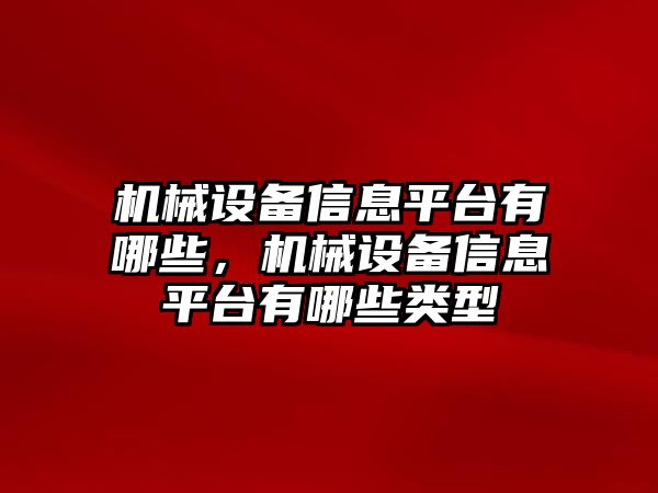 機(jī)械設(shè)備信息平臺有哪些，機(jī)械設(shè)備信息平臺有哪些類型