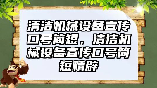 清潔機(jī)械設(shè)備宣傳口號(hào)簡短，清潔機(jī)械設(shè)備宣傳口號(hào)簡短精辟