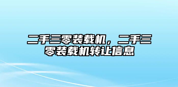 二手三零裝載機(jī)，二手三零裝載機(jī)轉(zhuǎn)讓信息