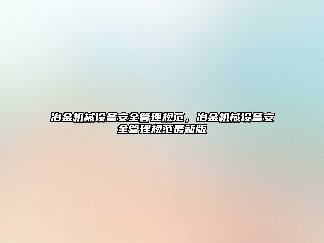 冶金機械設(shè)備安全管理規(guī)范，冶金機械設(shè)備安全管理規(guī)范最新版