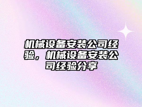 機械設備安裝公司經(jīng)驗，機械設備安裝公司經(jīng)驗分享