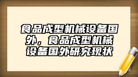 食品成型機械設備國外，食品成型機械設備國外研究現(xiàn)狀