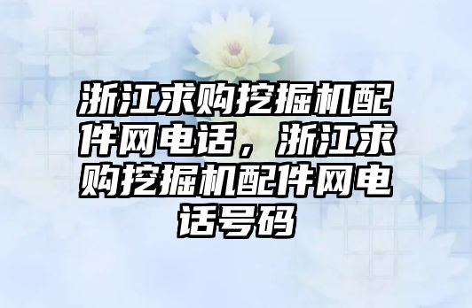 浙江求購?fù)诰驒C配件網(wǎng)電話，浙江求購?fù)诰驒C配件網(wǎng)電話號碼