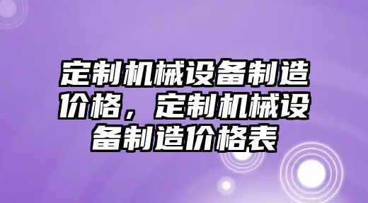 定制機械設(shè)備制造價格，定制機械設(shè)備制造價格表