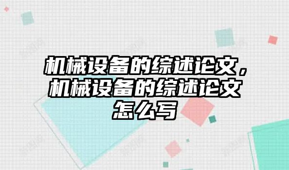 機(jī)械設(shè)備的綜述論文，機(jī)械設(shè)備的綜述論文怎么寫