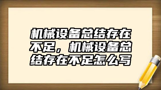 機械設(shè)備總結(jié)存在不足，機械設(shè)備總結(jié)存在不足怎么寫