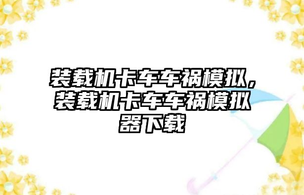 裝載機卡車車禍模擬，裝載機卡車車禍模擬器下載