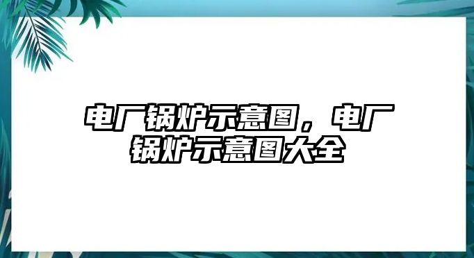 電廠鍋爐示意圖，電廠鍋爐示意圖大全