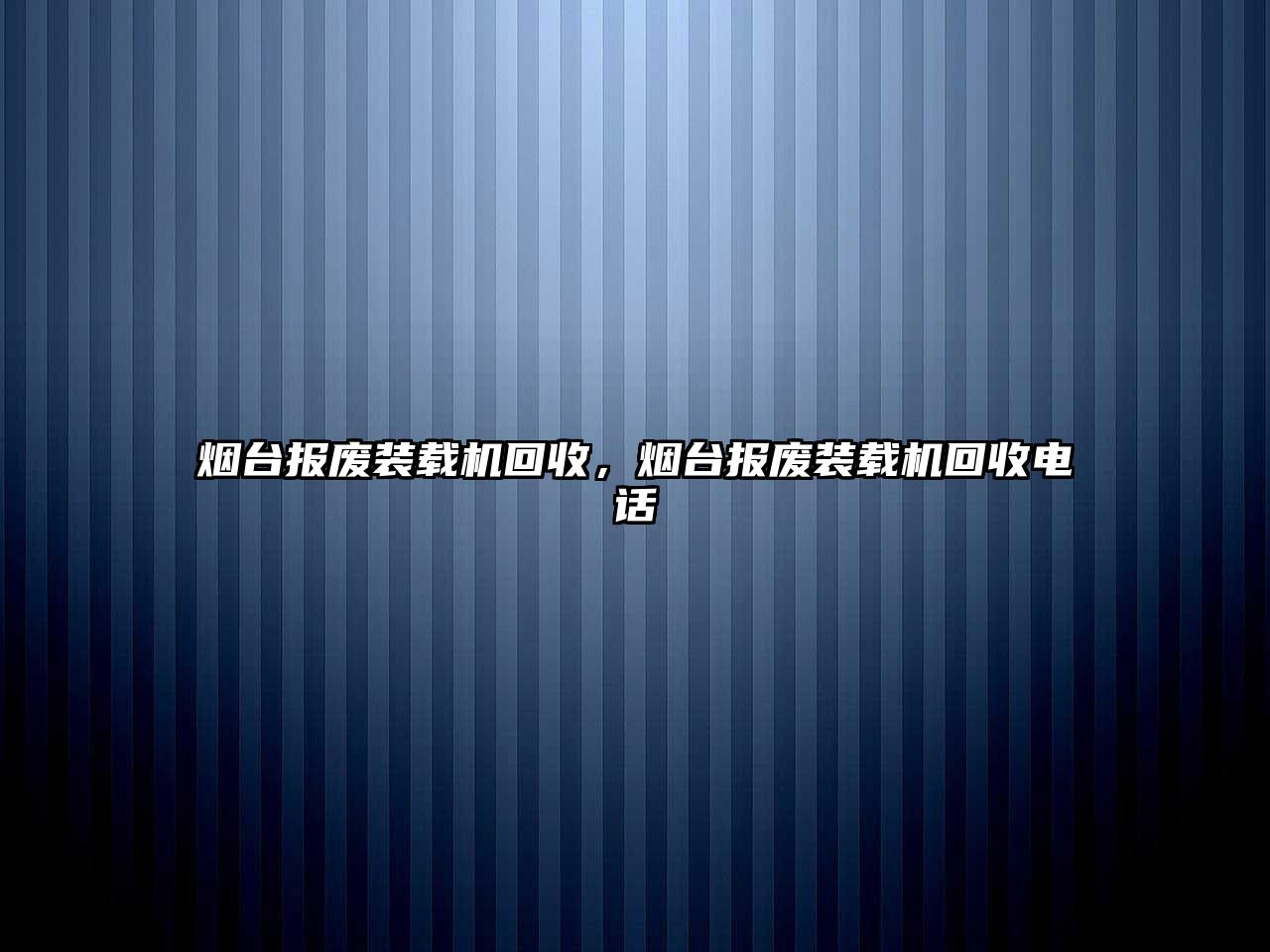 煙臺報廢裝載機回收，煙臺報廢裝載機回收電話