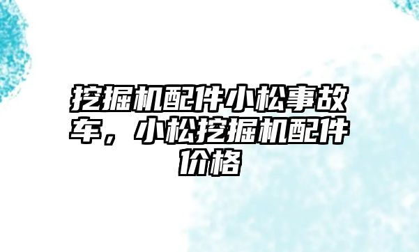 挖掘機配件小松事故車，小松挖掘機配件價格