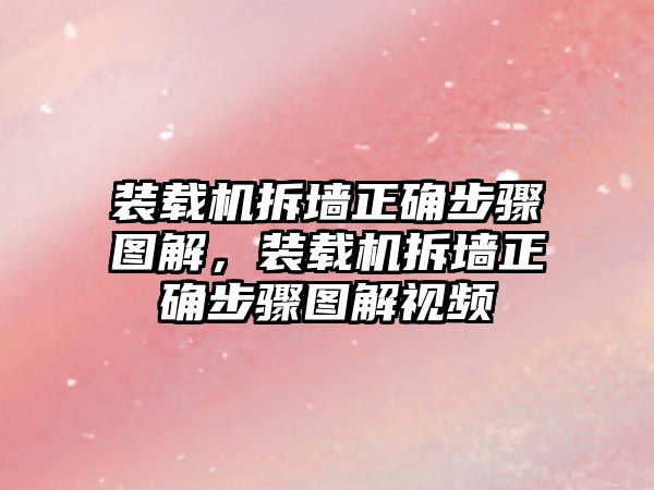 裝載機拆墻正確步驟圖解，裝載機拆墻正確步驟圖解視頻