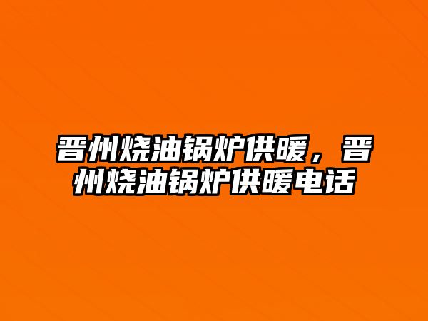 晉州燒油鍋爐供暖，晉州燒油鍋爐供暖電話