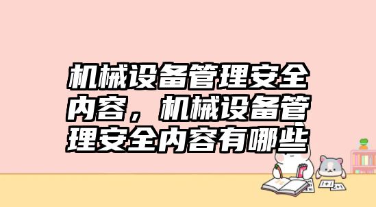 機械設(shè)備管理安全內(nèi)容，機械設(shè)備管理安全內(nèi)容有哪些