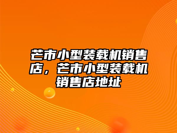 芒市小型裝載機銷售店，芒市小型裝載機銷售店地址