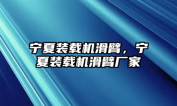 寧夏裝載機(jī)滑臂，寧夏裝載機(jī)滑臂廠家