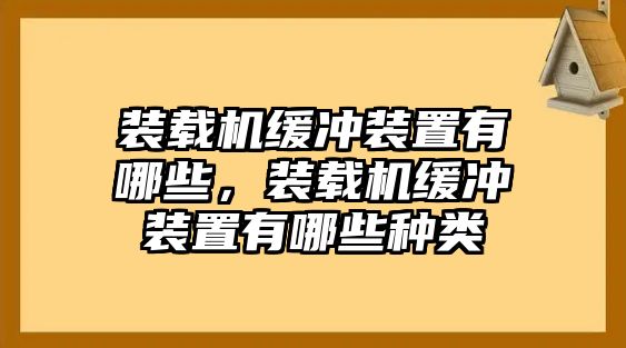 裝載機(jī)緩沖裝置有哪些，裝載機(jī)緩沖裝置有哪些種類