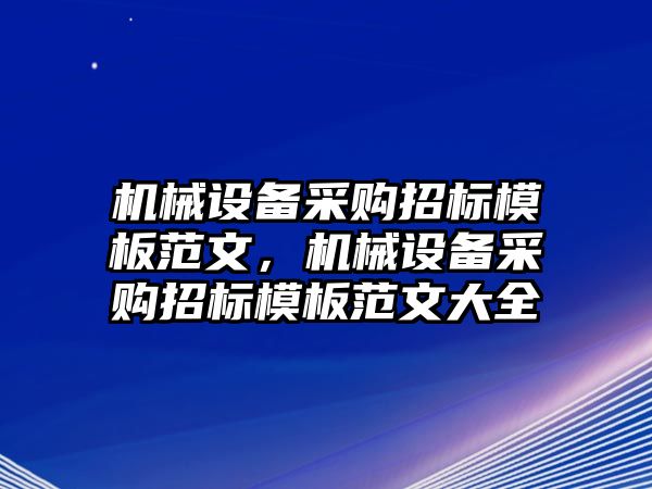 機械設(shè)備采購招標(biāo)模板范文，機械設(shè)備采購招標(biāo)模板范文大全