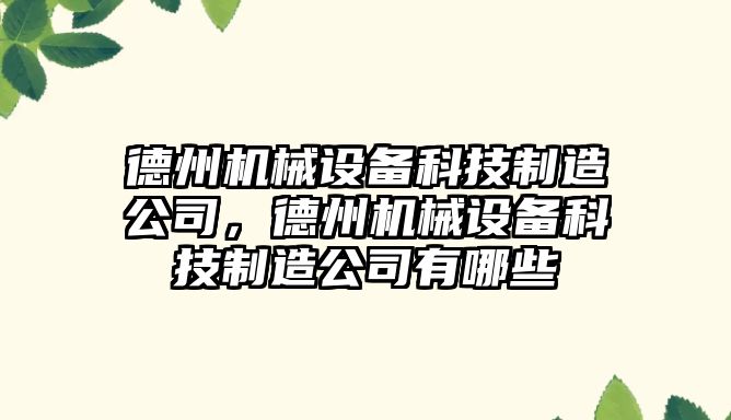 德州機械設(shè)備科技制造公司，德州機械設(shè)備科技制造公司有哪些