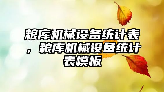 糧庫(kù)機(jī)械設(shè)備統(tǒng)計(jì)表，糧庫(kù)機(jī)械設(shè)備統(tǒng)計(jì)表模板