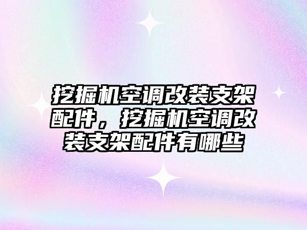 挖掘機(jī)空調(diào)改裝支架配件，挖掘機(jī)空調(diào)改裝支架配件有哪些