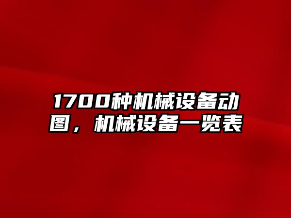 1700種機械設備動圖，機械設備一覽表