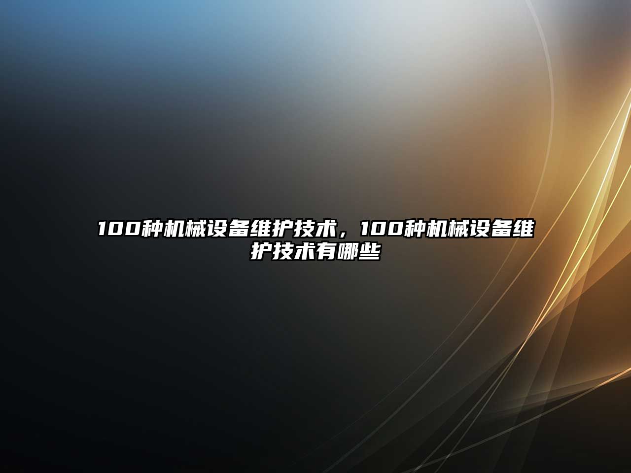 100種機(jī)械設(shè)備維護(hù)技術(shù)，100種機(jī)械設(shè)備維護(hù)技術(shù)有哪些