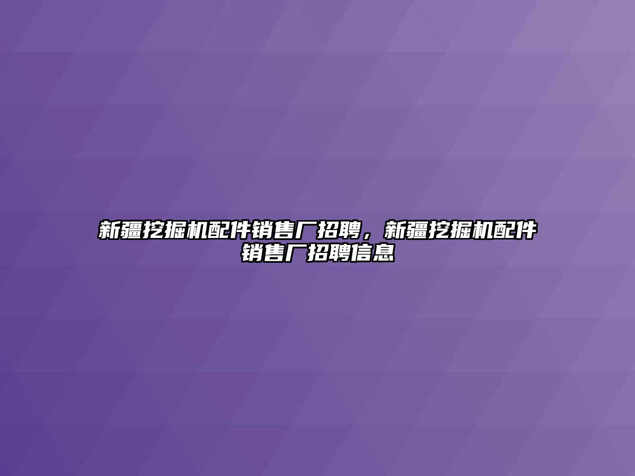 新疆挖掘機(jī)配件銷售廠招聘，新疆挖掘機(jī)配件銷售廠招聘信息