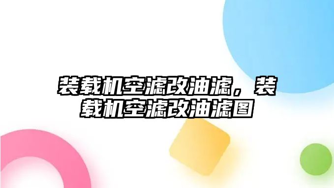 裝載機空濾改油濾，裝載機空濾改油濾圖