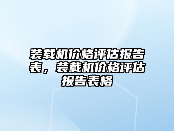 裝載機價格評估報告表，裝載機價格評估報告表格