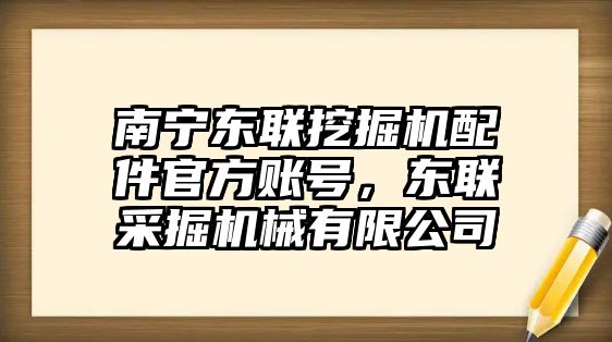 南寧東聯(lián)挖掘機配件官方賬號，東聯(lián)采掘機械有限公司