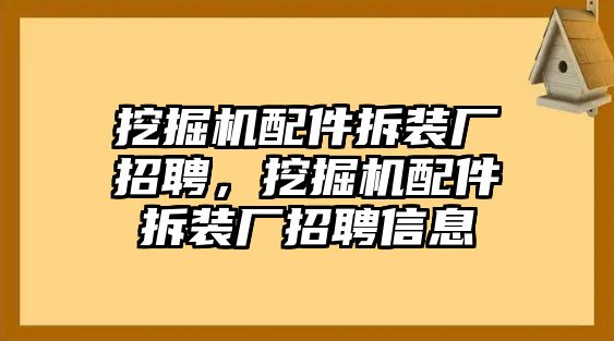 挖掘機(jī)配件拆裝廠招聘，挖掘機(jī)配件拆裝廠招聘信息