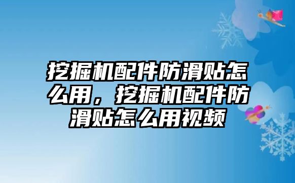 挖掘機(jī)配件防滑貼怎么用，挖掘機(jī)配件防滑貼怎么用視頻