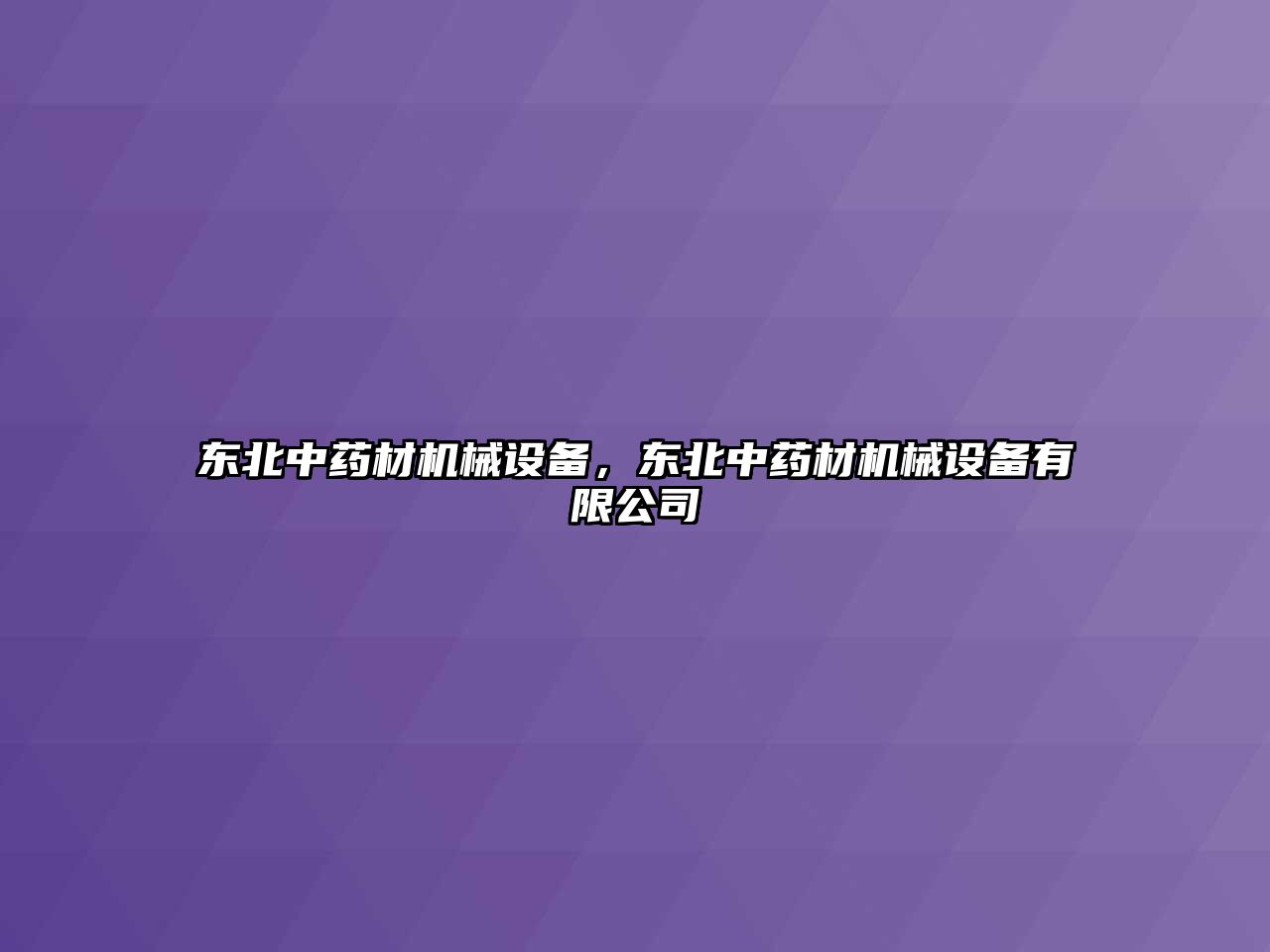 東北中藥材機械設(shè)備，東北中藥材機械設(shè)備有限公司