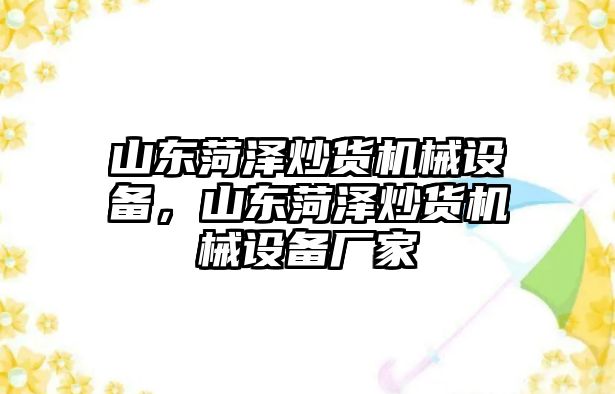 山東菏澤炒貨機(jī)械設(shè)備，山東菏澤炒貨機(jī)械設(shè)備廠家