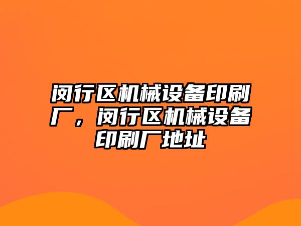 閔行區(qū)機械設備印刷廠，閔行區(qū)機械設備印刷廠地址