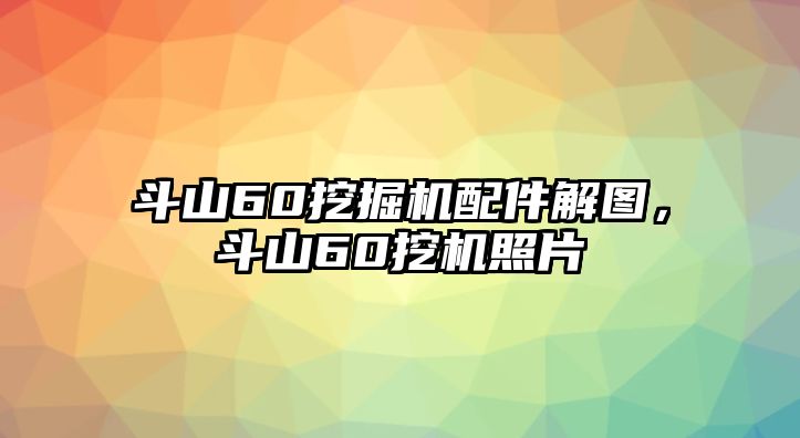 斗山60挖掘機(jī)配件解圖，斗山60挖機(jī)照片