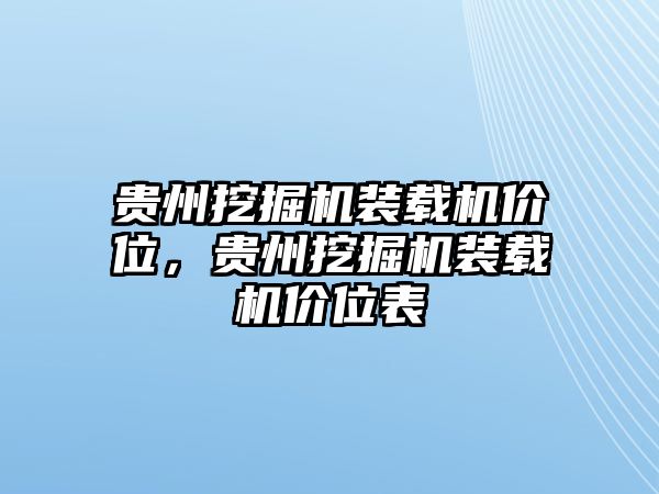 貴州挖掘機(jī)裝載機(jī)價(jià)位，貴州挖掘機(jī)裝載機(jī)價(jià)位表