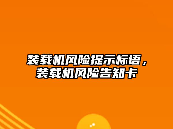 裝載機風險提示標語，裝載機風險告知卡