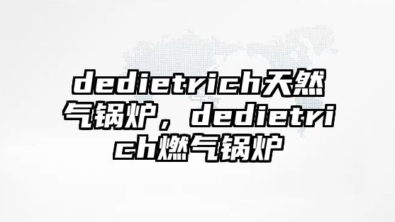 dedietrich天然氣鍋爐，dedietrich燃氣鍋爐