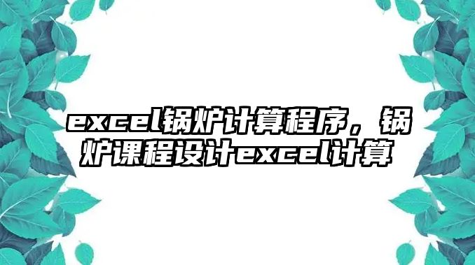 excel鍋爐計(jì)算程序，鍋爐課程設(shè)計(jì)excel計(jì)算