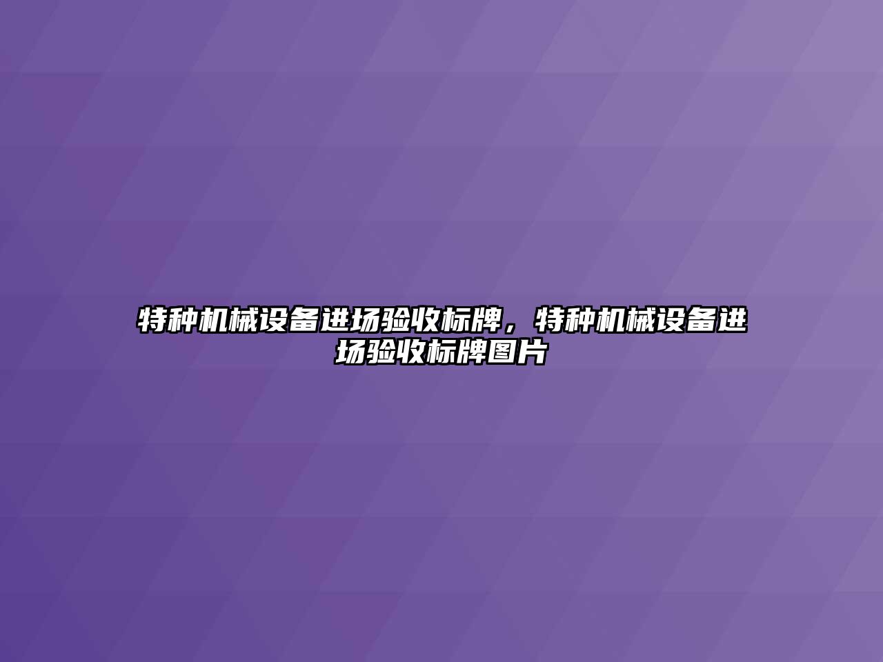 特種機械設(shè)備進場驗收標牌，特種機械設(shè)備進場驗收標牌圖片