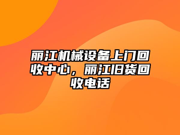 麗江機械設備上門回收中心，麗江舊貨回收電話