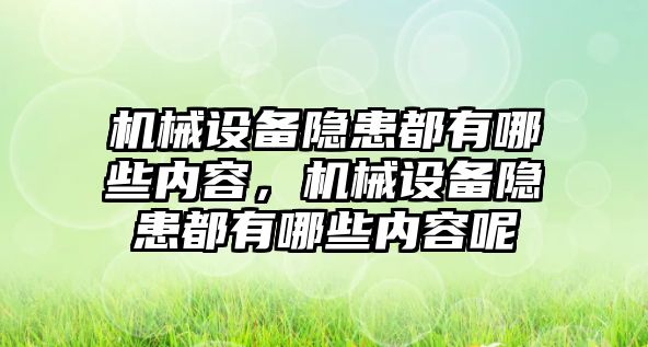 機(jī)械設(shè)備隱患都有哪些內(nèi)容，機(jī)械設(shè)備隱患都有哪些內(nèi)容呢