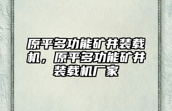 原平多功能礦井裝載機，原平多功能礦井裝載機廠家