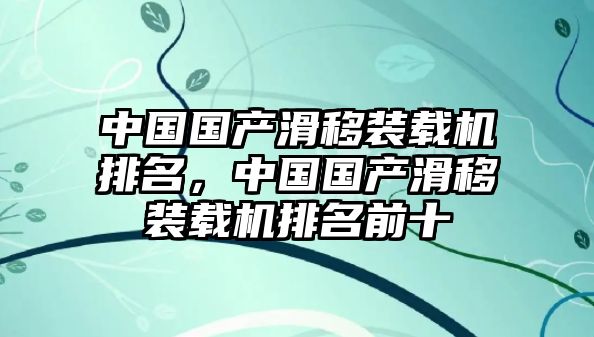 中國國產(chǎn)滑移裝載機排名，中國國產(chǎn)滑移裝載機排名前十